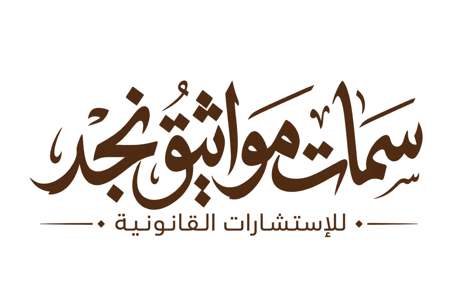 سمات مواثيق نجد للاستشارات القانونية