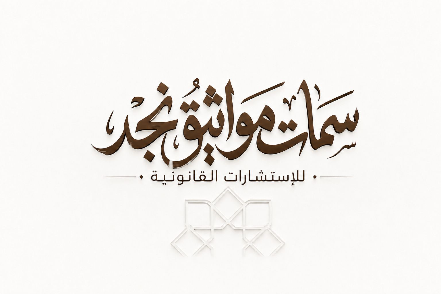 شعار سمات مواثيق نجد للاستشارات القانونية
